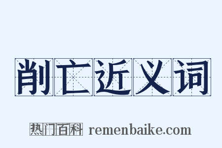 削亡近义词是什么意思的图片